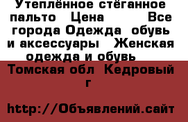 Утеплённое стёганное пальто › Цена ­ 500 - Все города Одежда, обувь и аксессуары » Женская одежда и обувь   . Томская обл.,Кедровый г.